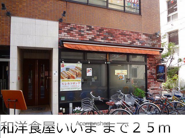 飲食店　和洋食店いいま（飲食店）まで25m