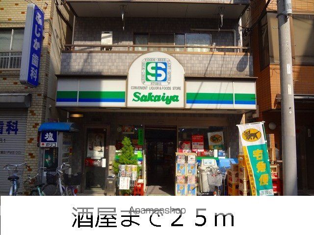その他　酒屋（その他）まで25m