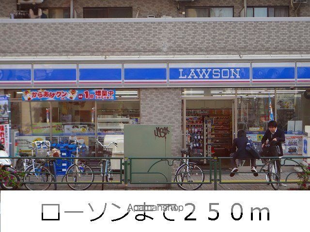 コンビニ　ローソン（コンビニ）まで250m