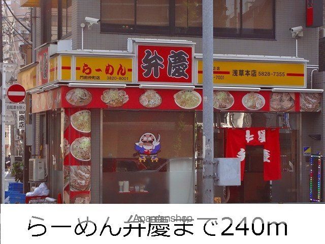 飲食店　らーめん弁慶（飲食店）まで240m