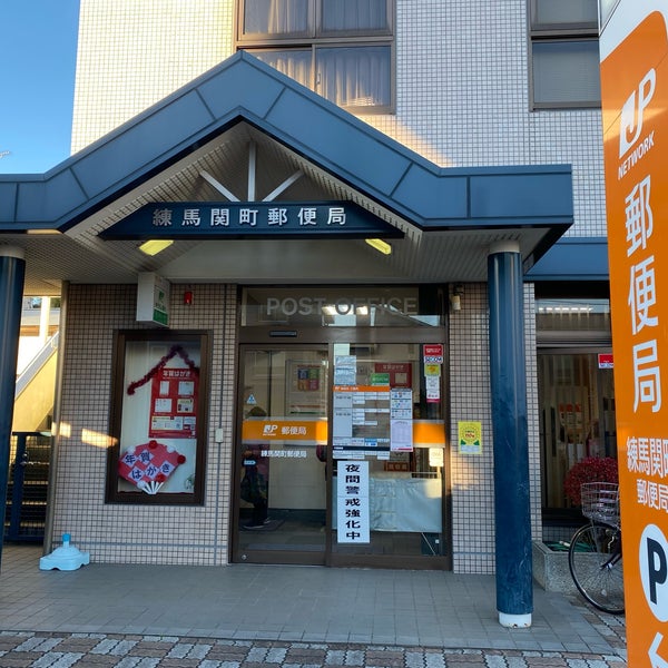 郵便局　練馬関一郵便局（郵便局）まで94m