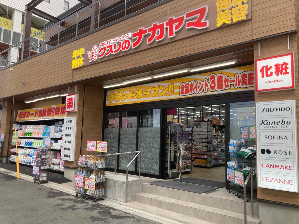 ドラックストア　クスリのナカヤマ薬局登戸店（ドラッグストア）まで426m