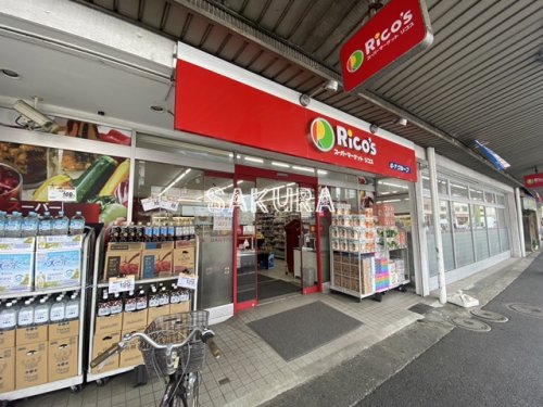 スーパー　リコス（スーパー）まで774m