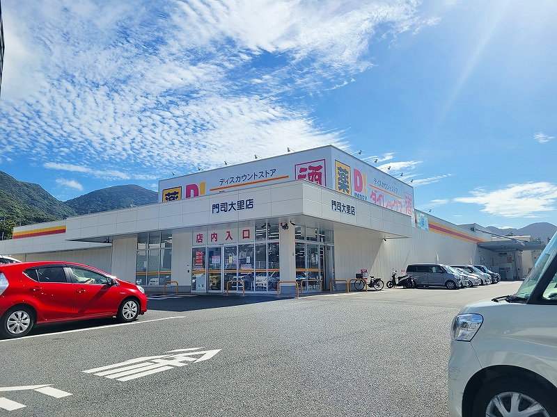 ショッピングセンター　☆ダイレックス門司大里店（ショッピングセンター）まで420m