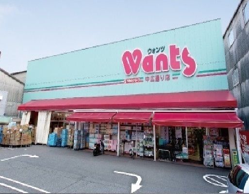 ドラックストア　ウォンツ 中広通り店（ドラッグストア）まで550m