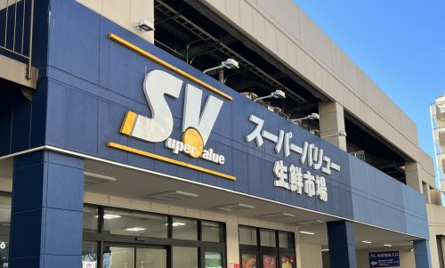 スーパー　スーパーバリュー（スーパー）まで266m