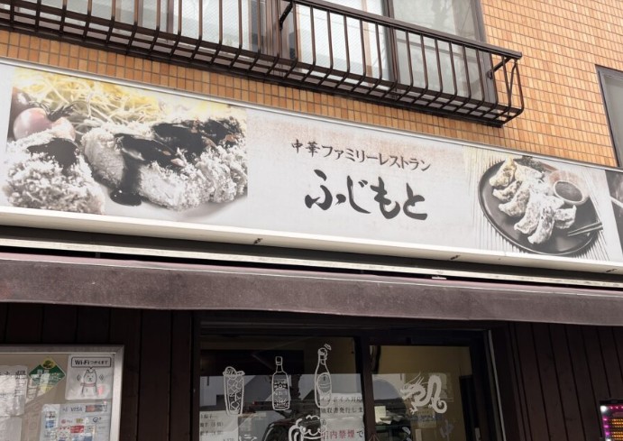 飲食店　ふじもと（飲食店）まで1507m