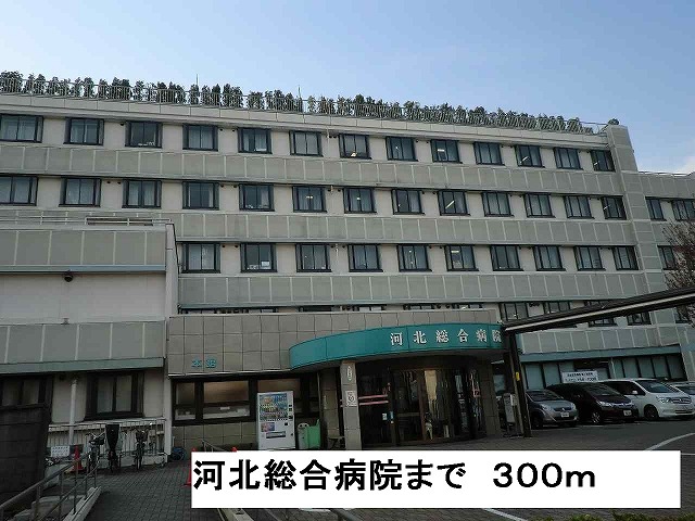 病院　河北総合病院（病院）まで300m