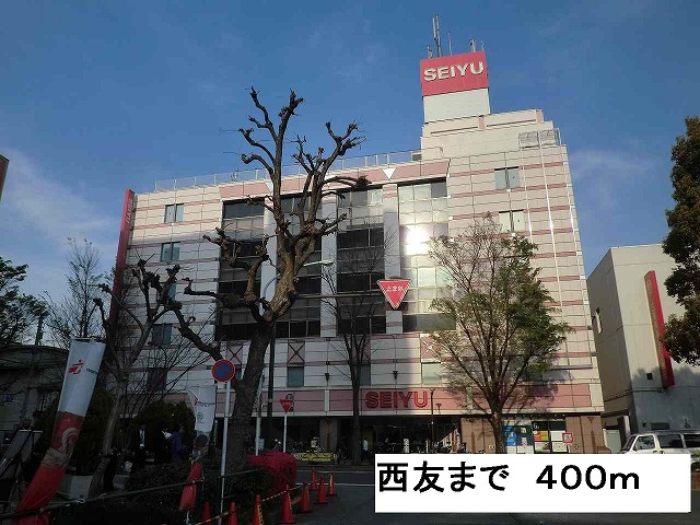 スーパー　西友（スーパー）まで400m