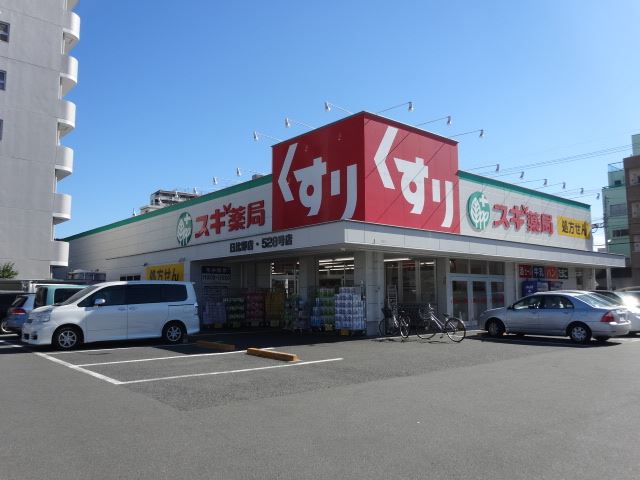 ドラックストア　スギ薬局（ドラッグストア）まで240m