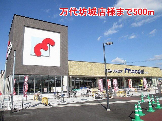 スーパー　万代坊城店様（スーパー）まで500m
