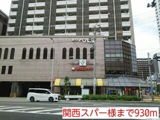 スーパー　関西スーパー様（スーパー）まで930m