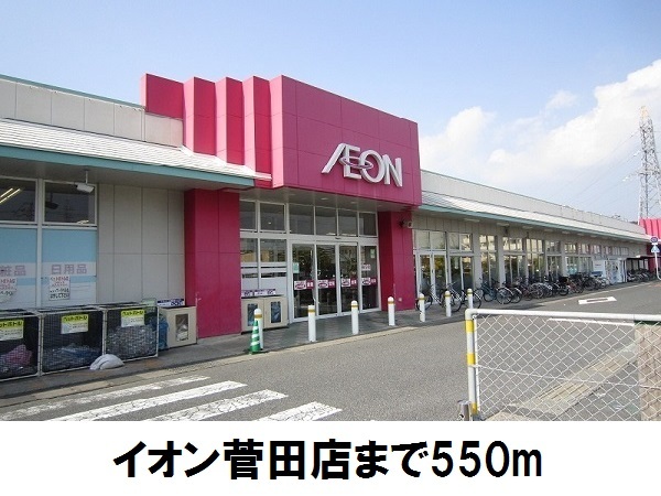スーパー　イオン菅田店（スーパー）まで550m