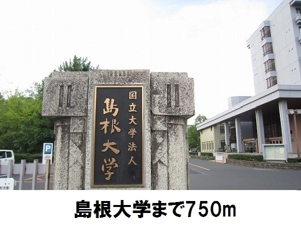大学・短大　島根大学（大学・短大）まで750m