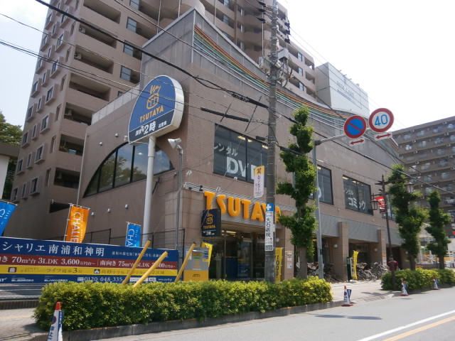 レンタルビデオ　TSUTAYA 南浦和店（レンタルビデオ）まで874m
