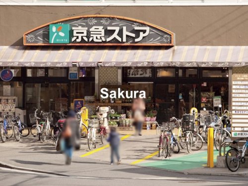 スーパー　京急ストア屏風浦店（スーパー）まで491m