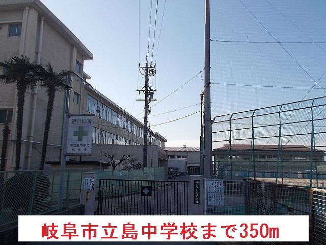 中学校　岐阜市立島中学校（中学校）まで350m