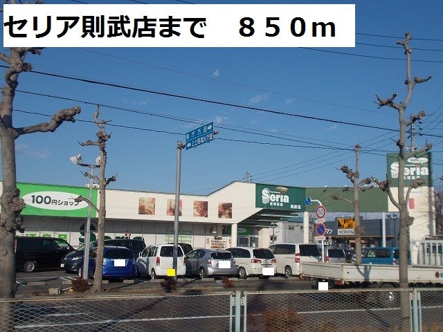 その他　セリア則武店（その他）まで850m