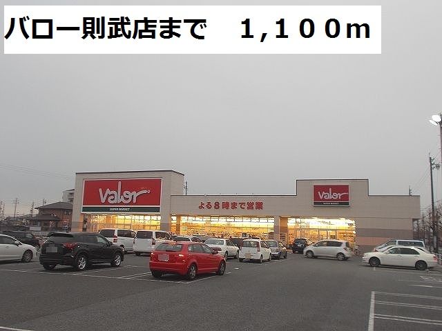 スーパー　バロー則武店（スーパー）まで1100m