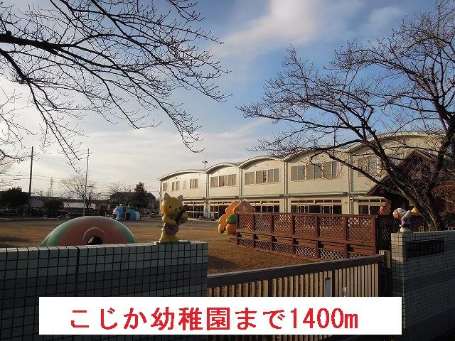 幼稚園・保育園　こじか幼稚園（幼稚園・保育園）まで1400m