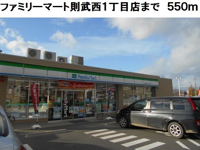 コンビニ　ファミリーマート則武西一丁目店（コンビニ）まで550m