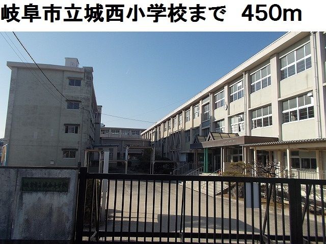 小学校　岐阜市立城西小学校（小学校）まで450m