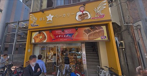 飲食店　ほしのベーカリー（飲食店）まで646m