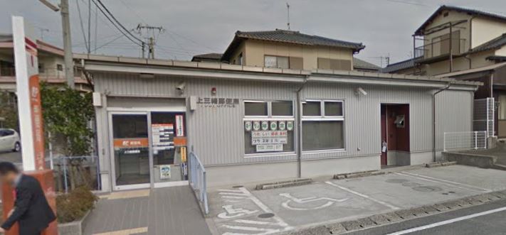 郵便局　上三緒郵便局（郵便局）まで1283m