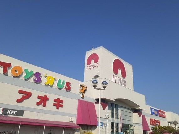 ショッピングセンター　アズパーク（ショッピングセンター）まで1800m