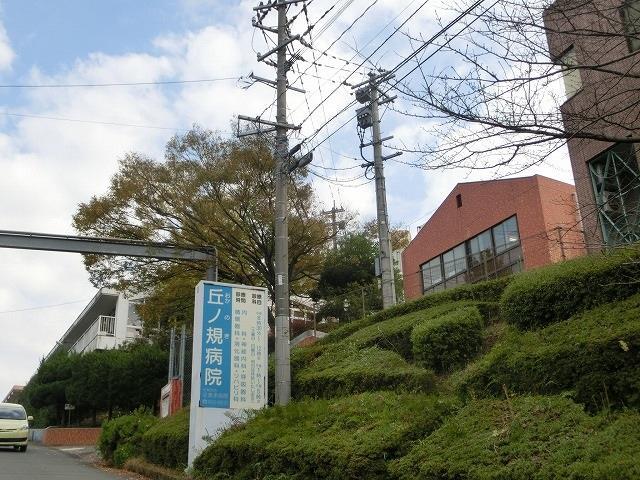 病院　丘ノ規病院（病院）まで630m