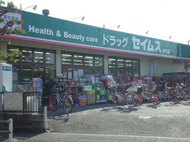 ドラックストア　ドラッグ　セイムス（ドラッグストア）まで270m