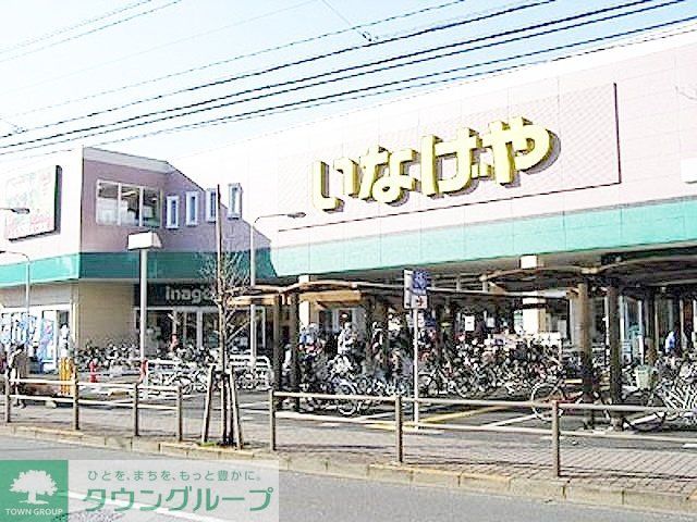 スーパー　いなげや（スーパー）まで470m