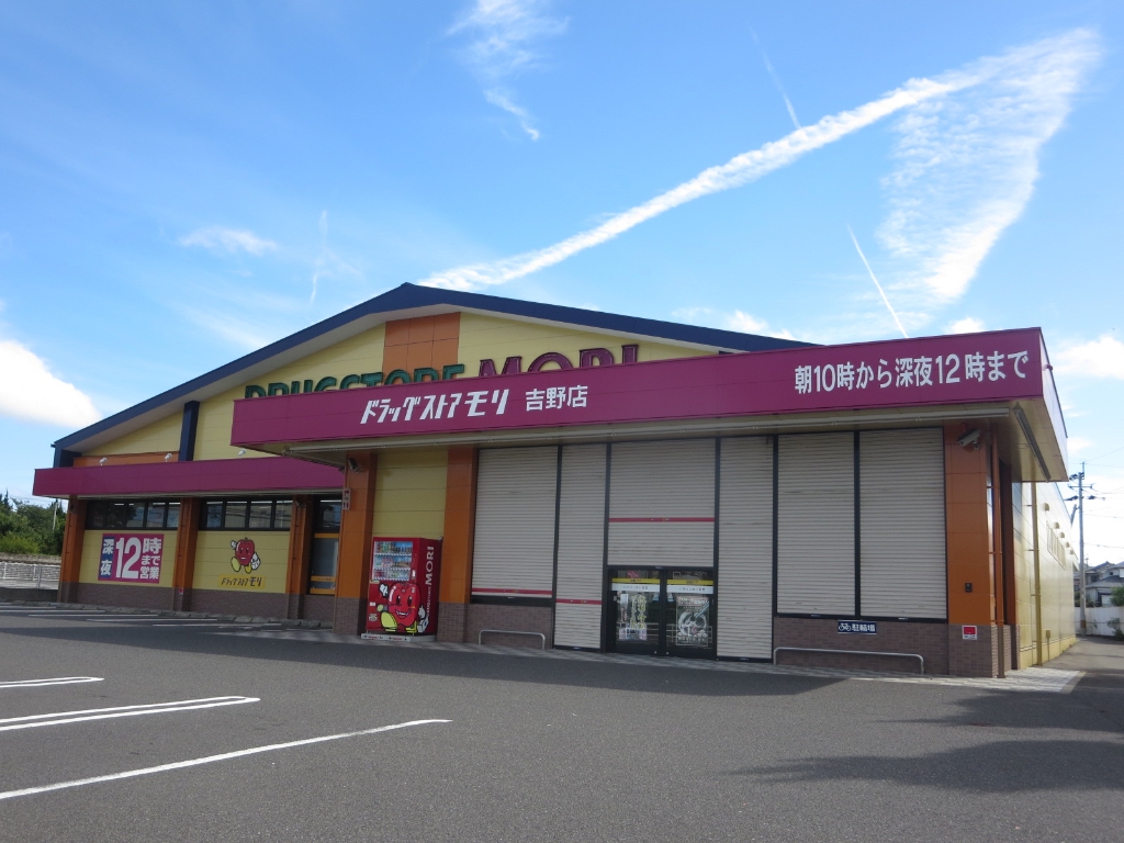 ドラックストア　DRUG STORE MORI(ドラッグストアモリ) 吉野店（ドラッグストア）まで664m