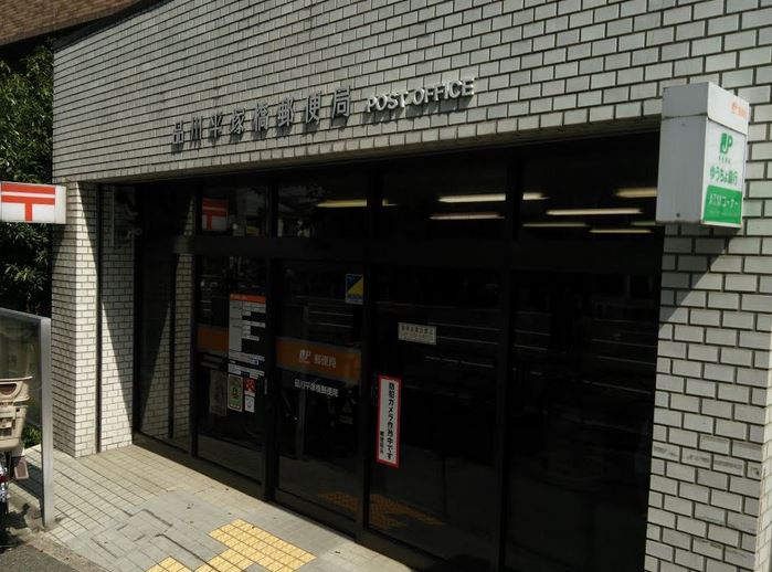 郵便局　品川平塚橋郵便局（郵便局）まで361m
