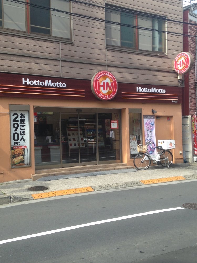 飲食店　ほっともっと等々力店（飲食店）まで697m