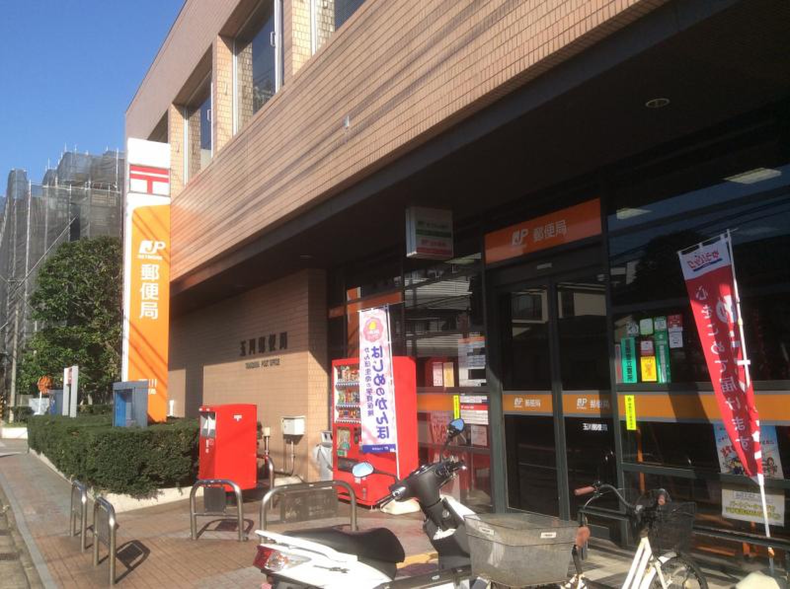 郵便局　玉川郵便局（郵便局）まで364m