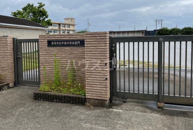 中学校　西尾市立平坂中学校（中学校）まで1129m