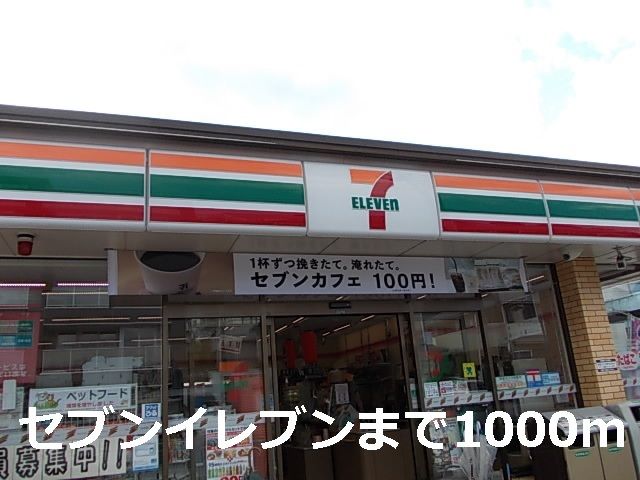 コンビニ　セブンイレブン（コンビニ）まで1000m