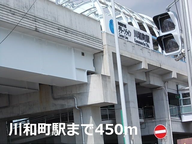 その他　川和町駅（その他）まで450m
