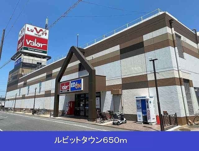 ショッピングセンター　ルビットタウン（ショッピングセンター）まで650m