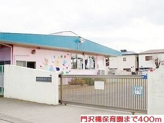 幼稚園・保育園　門沢橋保育園（幼稚園・保育園）まで400m