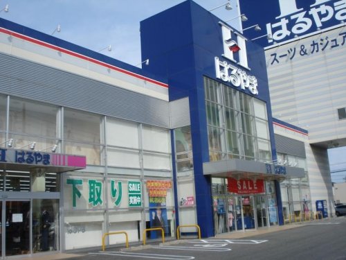 その他　はるやま米子店（その他）まで336m