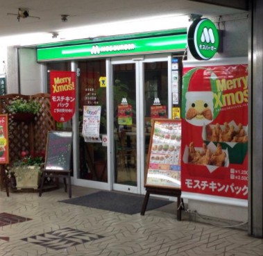 飲食店　モスバーガー 高島平店（飲食店）まで1033m