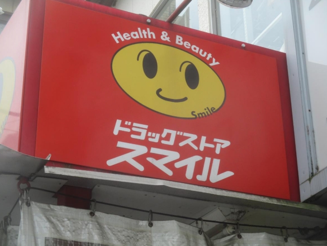 ドラックストア　ドラッグストアスマイル沼袋店（ドラッグストア）まで842m