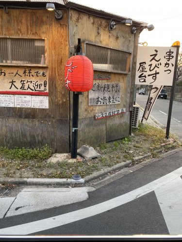 飲食店　串カツ　えびす屋台（飲食店）まで584m