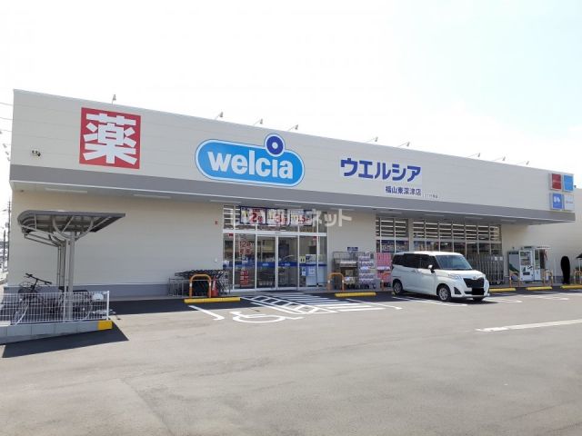 ドラックストア　ウエルシア福山東深津店（ドラッグストア）まで108m