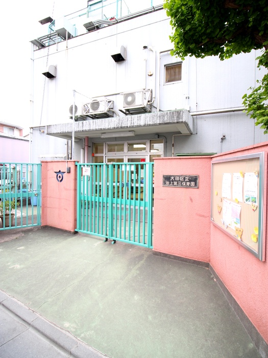 幼稚園・保育園　池上第三保育園（幼稚園・保育園）まで500m
