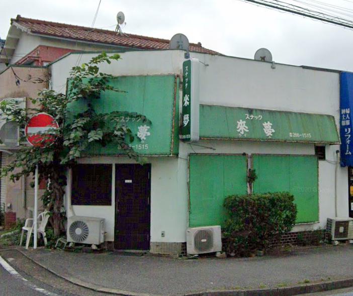 飲食店　スナック來夢（飲食店）まで662m