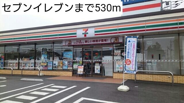 コンビニ　セブンイレブン（コンビニ）まで530m