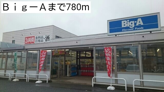 スーパー　Big-A（スーパー）まで780m